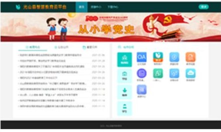智慧光山教育云平台