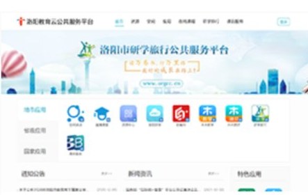 洛阳市教育云平台